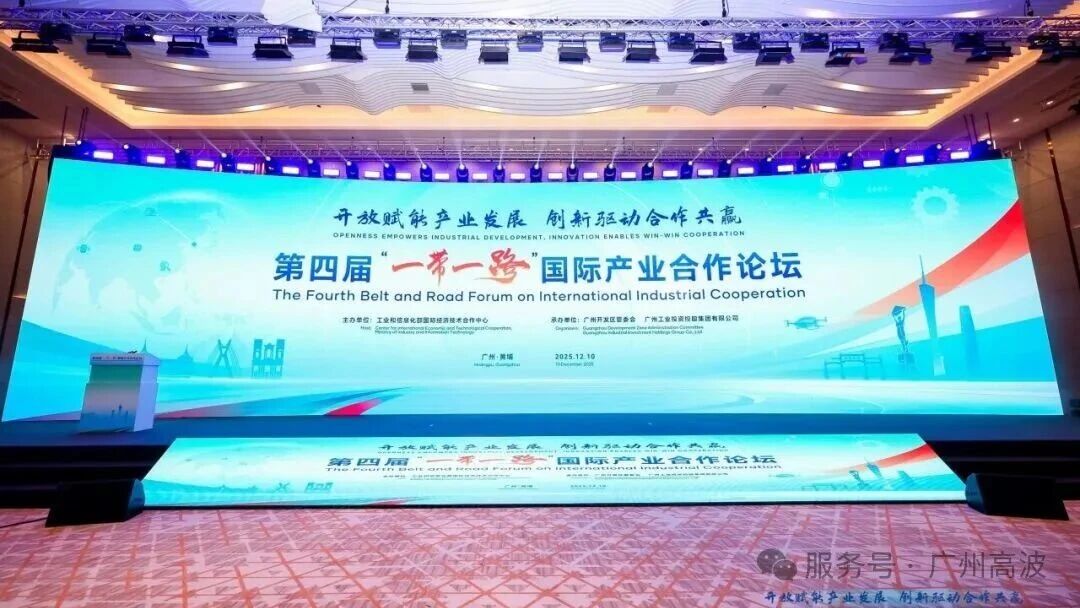 The Fourth Beit and Road Forum on international industrial Cooperation